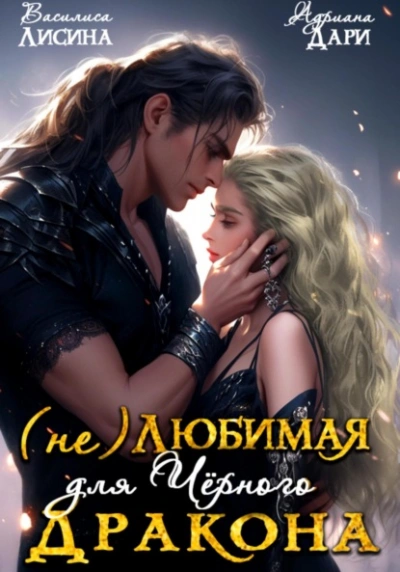(Не) любимая для Черного дракона - Адриана Дари, Василиса Лисина - современные аудиокниги попаданцы мр3 слушать на лучшем сайте booksaudio-online.com