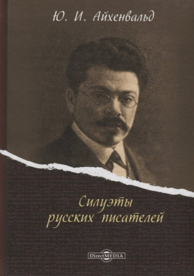 Силуэты русских писателей - Юрий Айхенвальд - современные аудиокниги попаданцы мр3 слушать на лучшем сайте booksaudio-online.com