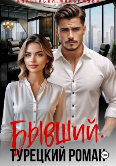Бывший. Турецкий Роман - Максимова Анастасия - современные аудиокниги попаданцы мр3 слушать на лучшем сайте booksaudio-online.com