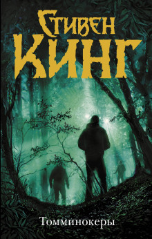 Томминокеры - Стивен Кинг - современные аудиокниги попаданцы мр3 слушать на лучшем сайте booksaudio-online.com