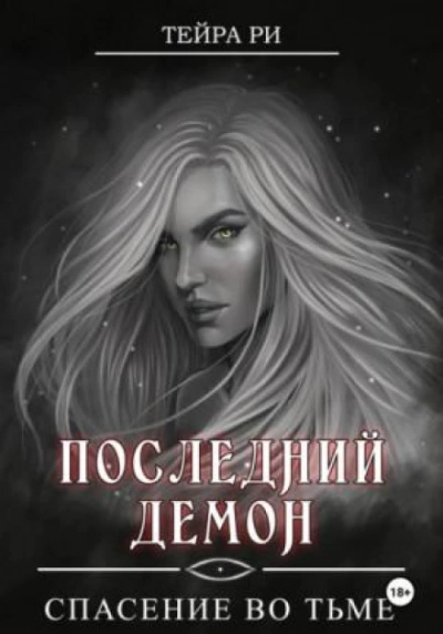 Спасение во тьме - Тейра Ри - современные аудиокниги попаданцы мр3 слушать на лучшем сайте booksaudio-online.com