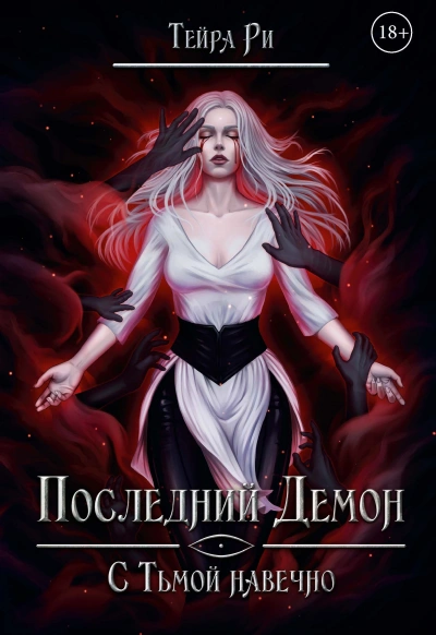 С тьмой навечно - Тейра Ри - современные аудиокниги попаданцы мр3 слушать на лучшем сайте booksaudio-online.com