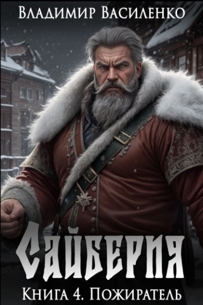 Пожиратель - Владимир Василенко - современные аудиокниги попаданцы мр3 слушать на лучшем сайте booksaudio-online.com