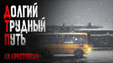 Долгий трудный путь - Ки Крестовски - современные аудиокниги попаданцы мр3 слушать на лучшем сайте booksaudio-online.com