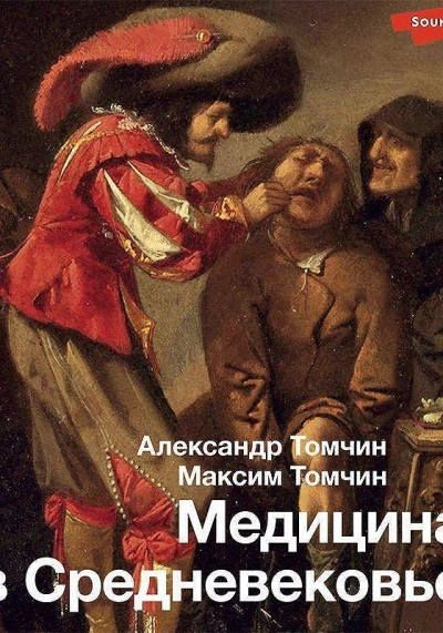 Медицина в Средневековье - Александр Томчин, Максим Томчин - современные аудиокниги попаданцы мр3 слушать на лучшем сайте booksaudio-online.com