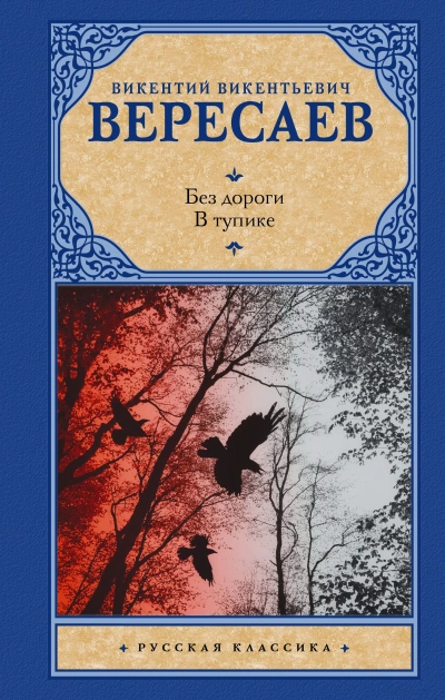 В тупике. Без дороги - Викентий Вересаев - современные аудиокниги попаданцы мр3 слушать на лучшем сайте booksaudio-online.com