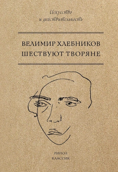 Шествуют творяне - Хлебников Велимир - современные аудиокниги попаданцы мр3 слушать на лучшем сайте booksaudio-online.com