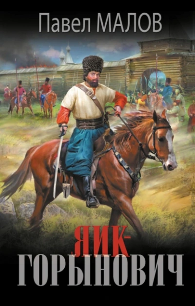 Яик-Горынович - Павел Малов - современные аудиокниги попаданцы мр3 слушать на лучшем сайте booksaudio-online.com