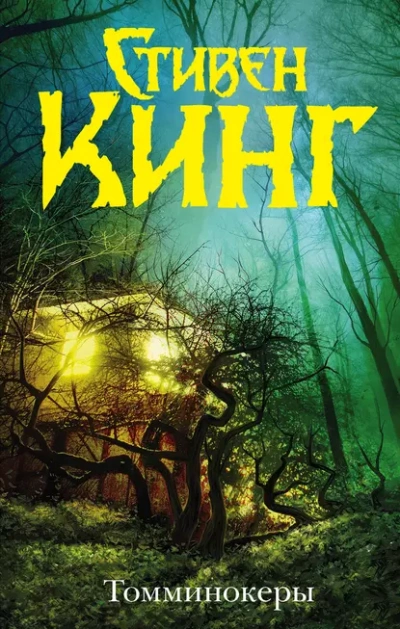 Томминокеры - Стивен Кинг - современные аудиокниги попаданцы мр3 слушать на лучшем сайте booksaudio-online.com