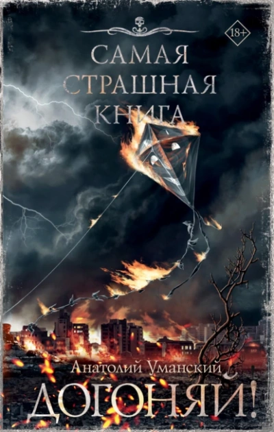 Догоняй! - Анатолий Уманский - современные аудиокниги попаданцы мр3 слушать на лучшем сайте booksaudio-online.com