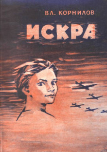 Искра - Владимир Корнилов - современные аудиокниги попаданцы мр3 слушать на лучшем сайте booksaudio-online.com