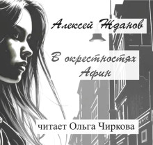 В окрестностях Афин - Алексей Жданов - современные аудиокниги попаданцы мр3 слушать на лучшем сайте booksaudio-online.com