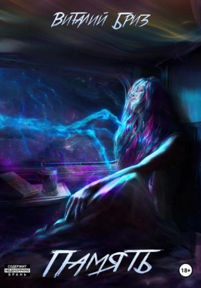Память - Виталий Бриз - современные аудиокниги попаданцы мр3 слушать на лучшем сайте booksaudio-online.com