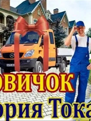 Грузовичок - Виктория Токарева - современные аудиокниги попаданцы мр3 слушать на лучшем сайте booksaudio-online.com