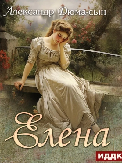 Елена - Александр Дюма - современные аудиокниги попаданцы мр3 слушать на лучшем сайте booksaudio-online.com