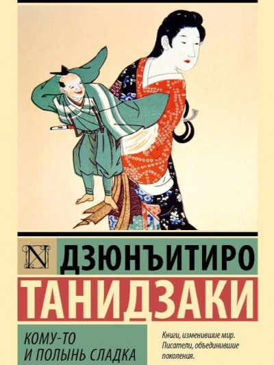 Кому-то и полынь сладка - Дзюнъитиро Танидзаки - современные аудиокниги попаданцы мр3 слушать на лучшем сайте booksaudio-online.com