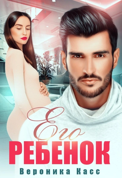 Его ребенок - Вероника Касс - современные аудиокниги попаданцы мр3 слушать на лучшем сайте booksaudio-online.com