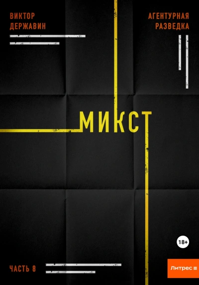 Микст - Виктор Державин - современные аудиокниги попаданцы мр3 слушать на лучшем сайте booksaudio-online.com