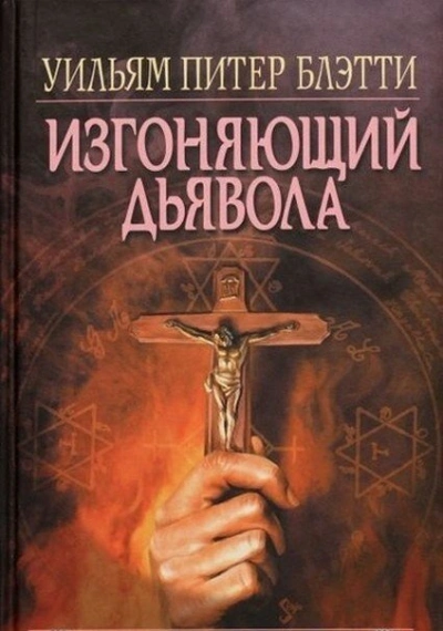 Изгоняющий дьявола - Уильям Блэтти - современные аудиокниги попаданцы мр3 слушать на лучшем сайте booksaudio-online.com
