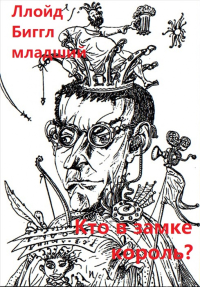 Кто в замке король? - Ллойд Биггл младший - современные аудиокниги попаданцы мр3 слушать на лучшем сайте booksaudio-online.com