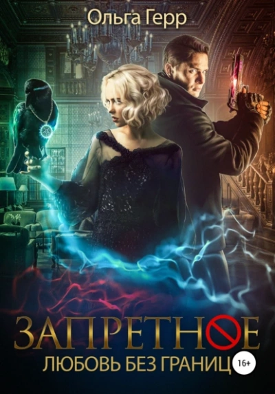 Любовь без границ - Ольга Герр - современные аудиокниги попаданцы мр3 слушать на лучшем сайте booksaudio-online.com
