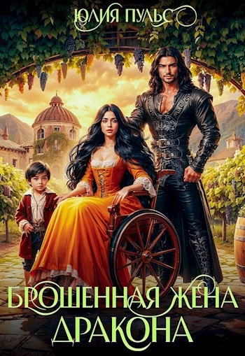 Брошенная жена дракона - Юлия Пульс - современные аудиокниги попаданцы мр3 слушать на лучшем сайте booksaudio-online.com