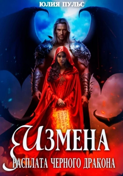 Измена. Расплата черного дракона - Юлия Пульс - современные аудиокниги попаданцы мр3 слушать на лучшем сайте booksaudio-online.com