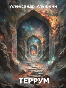 Террум - Александр Улыбкин - современные аудиокниги попаданцы мр3 слушать на лучшем сайте booksaudio-online.com