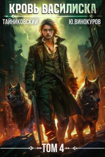 Кровь Василиска. Том 4 - Тайниковский, Юрий Винокуров - современные аудиокниги попаданцы мр3 слушать на лучшем сайте booksaudio-online.com