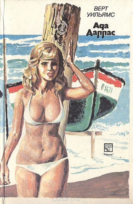 Ада Даллас - Верт Уильямс - современные аудиокниги попаданцы мр3 слушать на лучшем сайте booksaudio-online.com