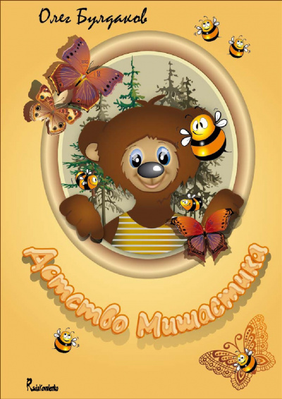 Истории про Мишастика. Когда Мишастик был маленьким - Олег Булдаков - современные аудиокниги попаданцы мр3 слушать на лучшем сайте booksaudio-online.com