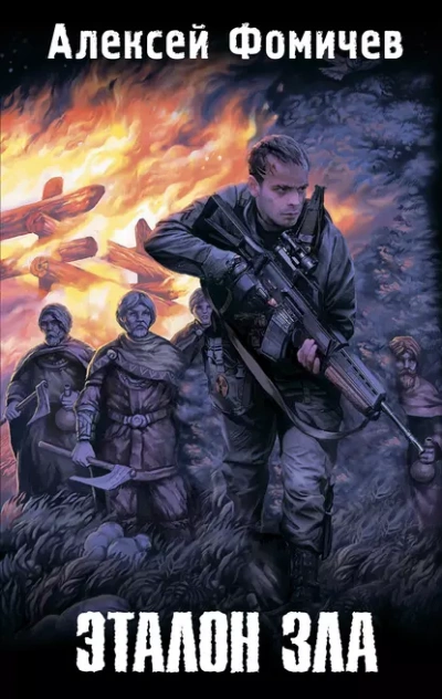 Эталон зла (сборник) - Алексей Фомичев - современные аудиокниги попаданцы мр3 слушать на лучшем сайте booksaudio-online.com