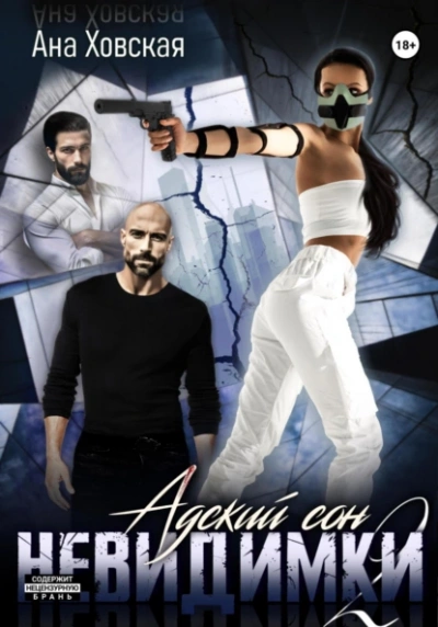 Невидимки - Ана Ховская - современные аудиокниги попаданцы мр3 слушать на лучшем сайте booksaudio-online.com