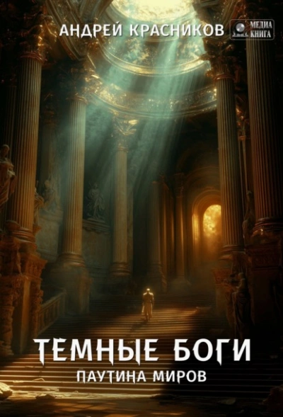Паутина миров - Андрей Красников - современные аудиокниги попаданцы мр3 слушать на лучшем сайте booksaudio-online.com
