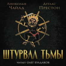 Штурвал тьмы - Линкольн Чайлд - современные аудиокниги попаданцы мр3 слушать на лучшем сайте booksaudio-online.com