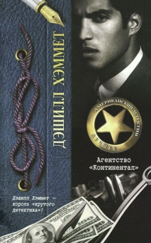 Агентство «Континентал» - Дэшил Хэммет - современные аудиокниги попаданцы мр3 слушать на лучшем сайте booksaudio-online.com