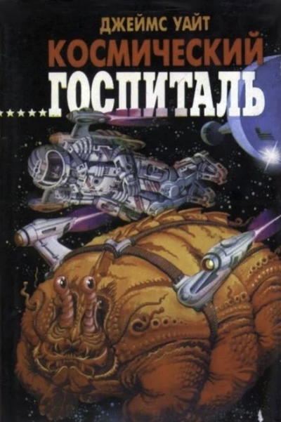 Большая операция - Джеймс Уайт - современные аудиокниги попаданцы мр3 слушать на лучшем сайте booksaudio-online.com