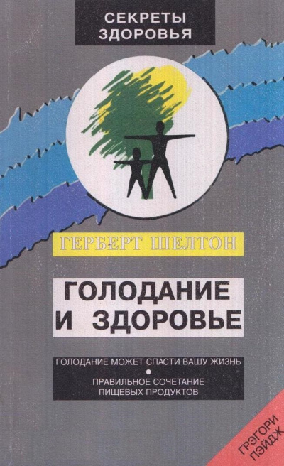 Голодание и здоровье - Шелтон Герберт - современные аудиокниги попаданцы мр3 слушать на лучшем сайте booksaudio-online.com