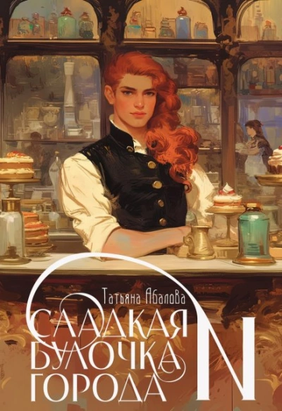 Сладкая булочка города N - Татьяна Абалова - современные аудиокниги попаданцы мр3 слушать на лучшем сайте booksaudio-online.com