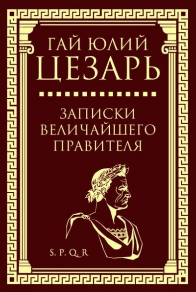 Записки величайшего правителя - Гай Цезарь - современные аудиокниги попаданцы мр3 слушать на лучшем сайте booksaudio-online.com
