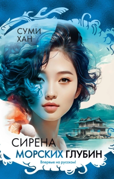 Сирена морских глубин - Хан Суми - современные аудиокниги попаданцы мр3 слушать на лучшем сайте booksaudio-online.com