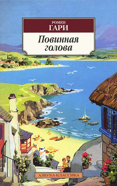 Повинная голова - Гари Ромен - современные аудиокниги попаданцы мр3 слушать на лучшем сайте booksaudio-online.com