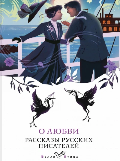О любви. Рассказы русских писателей - современные аудиокниги попаданцы мр3 слушать на лучшем сайте booksaudio-online.com