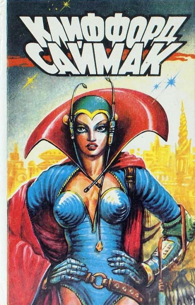 Рассказы - Клиффорд Саймак - современные аудиокниги попаданцы мр3 слушать на лучшем сайте booksaudio-online.com