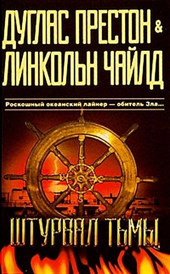 Штурвал тьмы - Линкольн Чайлд - современные аудиокниги попаданцы мр3 слушать на лучшем сайте booksaudio-online.com