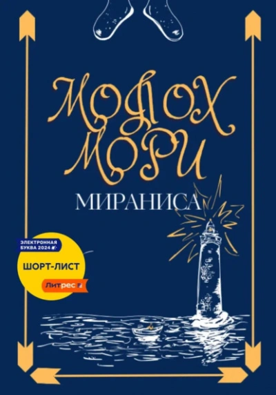 Молох Мори - Мираниса - современные аудиокниги попаданцы мр3 слушать на лучшем сайте booksaudio-online.com