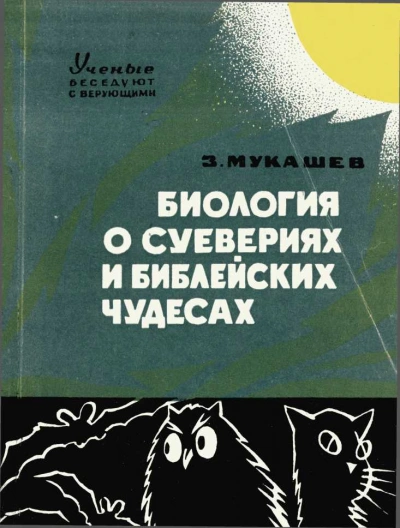 Биология о суевериях и библейских чудесах - Зия Мукашев - современные аудиокниги попаданцы мр3 слушать на лучшем сайте booksaudio-online.com