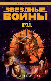 Дуэль - Тимоти Зан - современные аудиокниги попаданцы мр3 слушать на лучшем сайте booksaudio-online.com