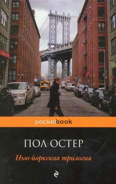 Стеклянный город - Пол Остер - современные аудиокниги попаданцы мр3 слушать на лучшем сайте booksaudio-online.com