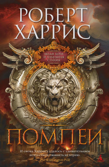 Помпеи - Роберт Харрис - современные аудиокниги попаданцы мр3 слушать на лучшем сайте booksaudio-online.com